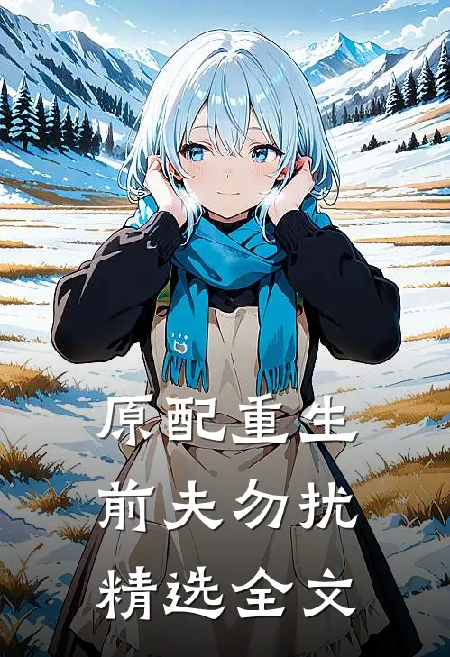 原配重生，前夫勿扰精选全文