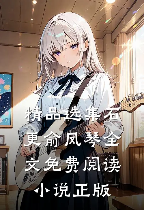 精品选集石更俞凤琴全文免费阅读小说正版