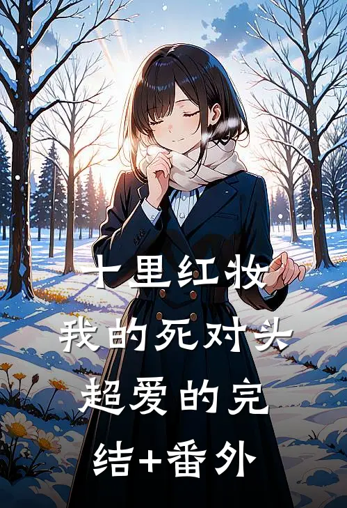 十里红妆，我的死对头超爱的完结+番外