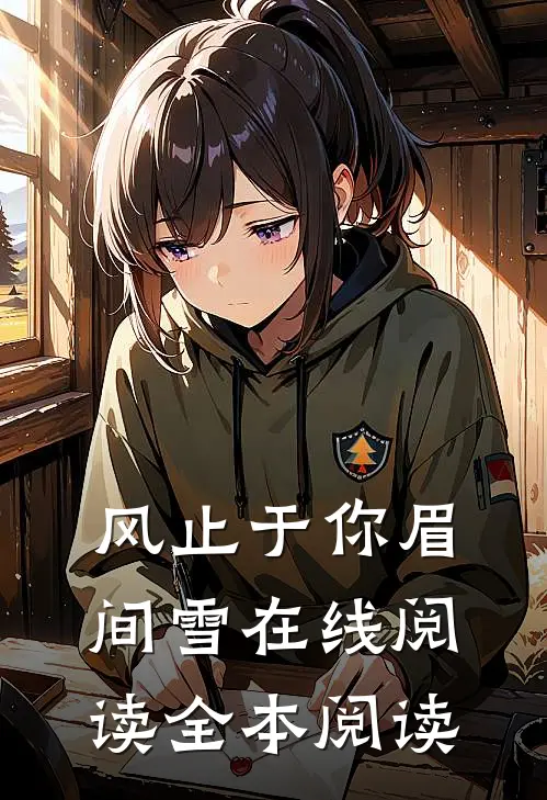 风止于你眉间雪在线阅读全本阅读