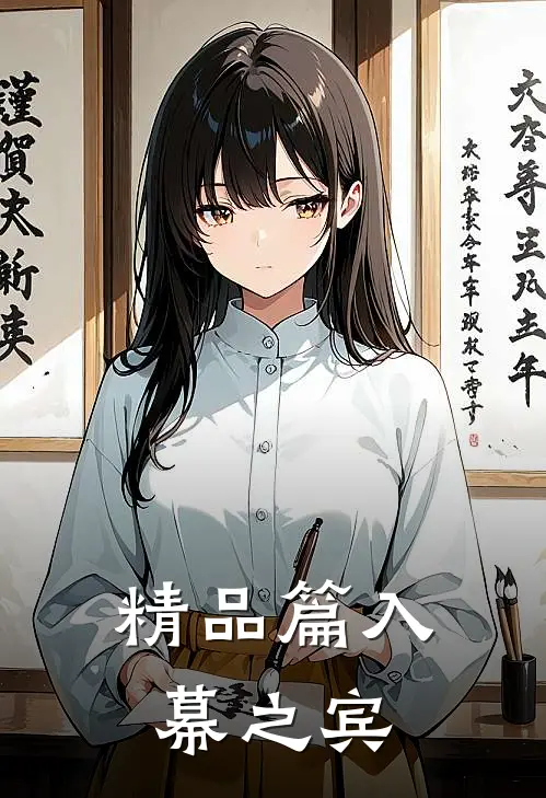 精品篇入幕之宾