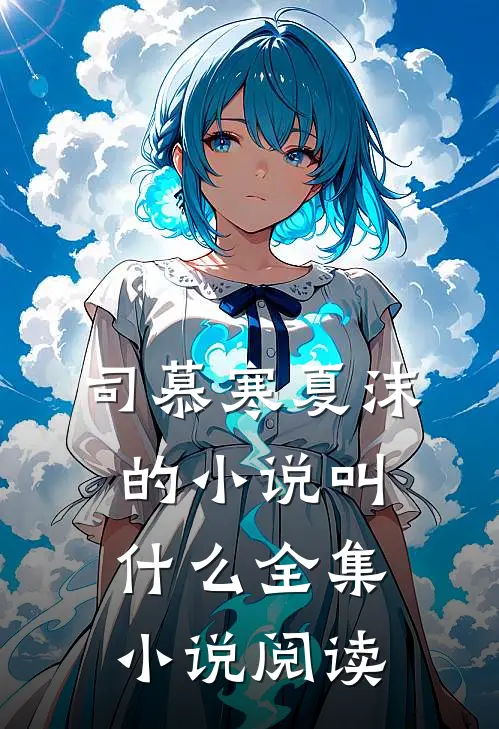 司慕寒夏沫的小说叫什么全集小说阅读