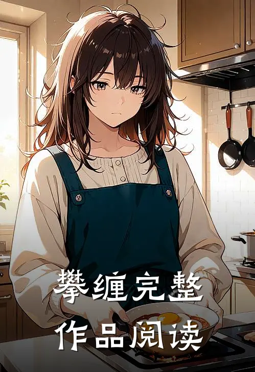 攀缠完整作品阅读
