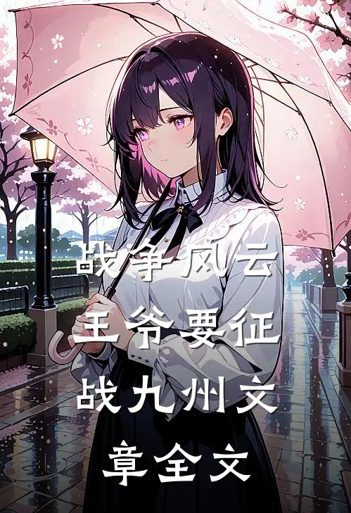 战争风云：王爷要征战九州文章全文