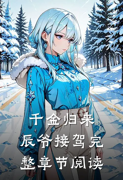 千金归来,辰爷接驾完整章节阅读