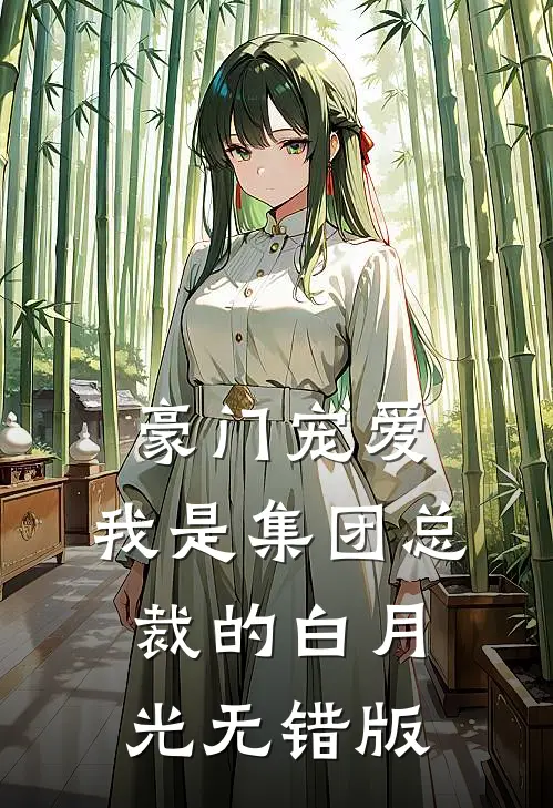 豪门宠爱：我是集团总裁的白月光无错版