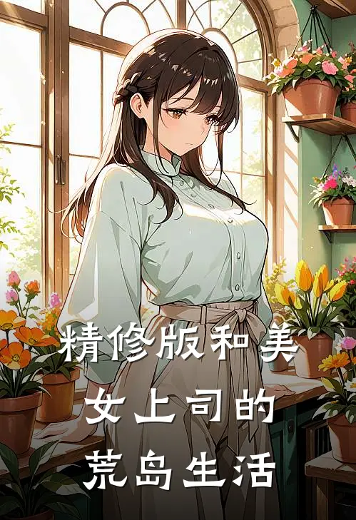 精修版和美女上司的荒岛生活