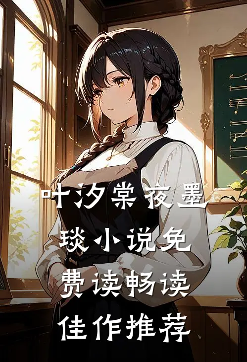 叶汐棠夜墨琰小说免费读畅读佳作推荐