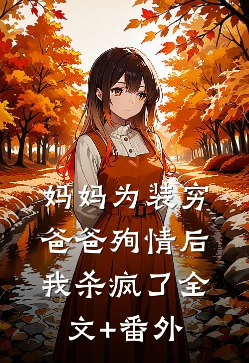 妈妈为装穷爸爸殉情后，我杀疯了全文+番外