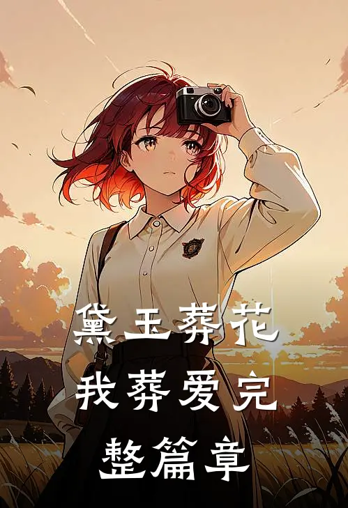 黛玉葬花我葬爱完整篇章