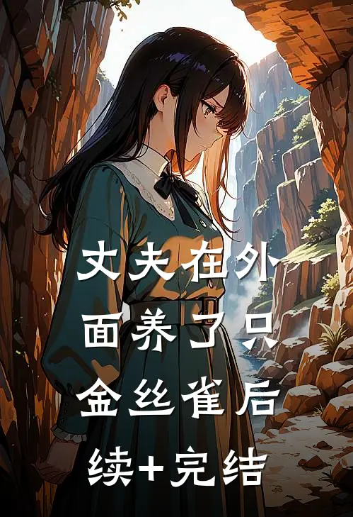 丈夫在外面养了只金丝雀后续+完结