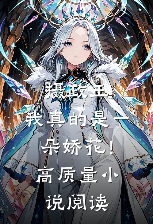 摄政王，我真的是一朵娇花！高质量小说阅读