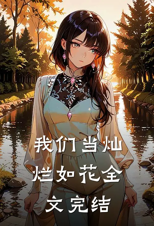 我们当灿烂如花全文完结