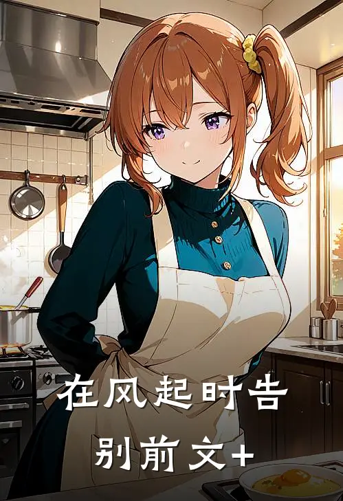 在风起时告别前文+