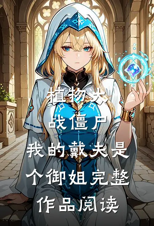 植物大战僵尸，我的戴夫是个御姐完整作品阅读
