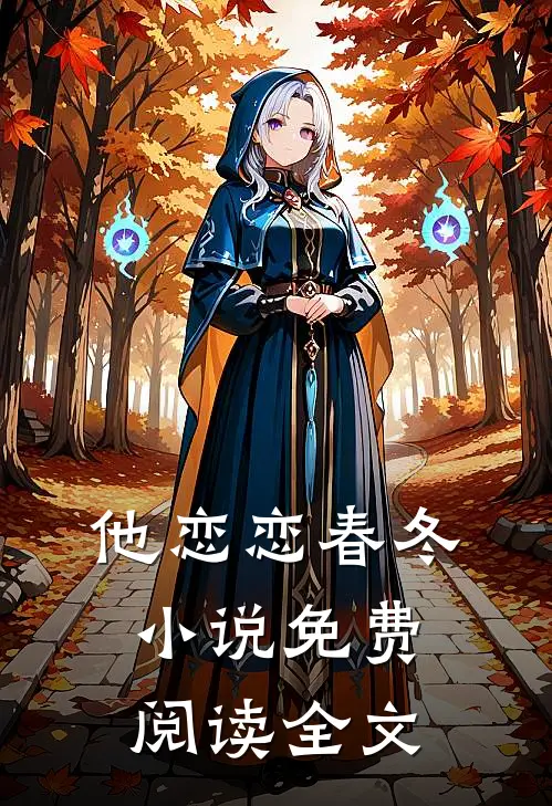 他恋恋春冬小说免费阅读全文