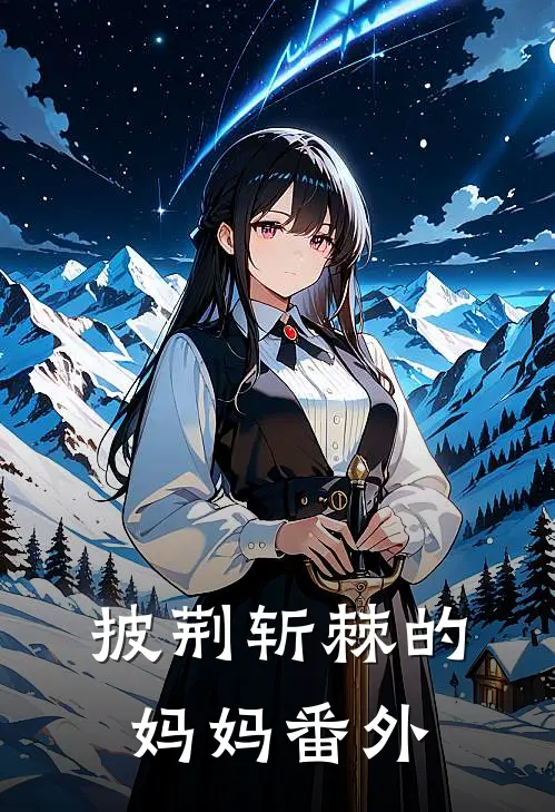 披荆斩棘的妈妈番外