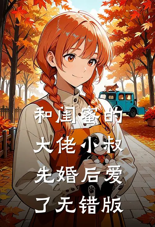 和闺蜜的大佬小叔先婚后爱了无错版