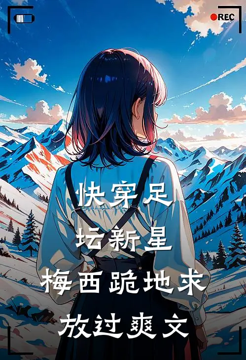 快穿足坛新星，梅西跪地求放过爽文