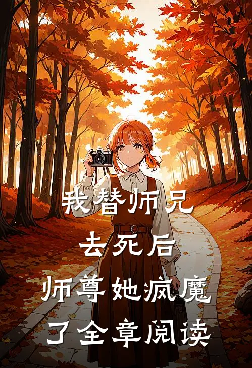 我替师兄去死后，师尊她疯魔了全章阅读