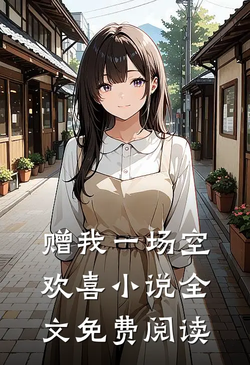 赠我一场空欢喜小说全文免费阅读