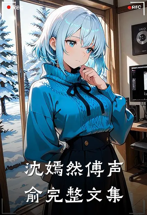 沈嫣然傅声俞完整文集