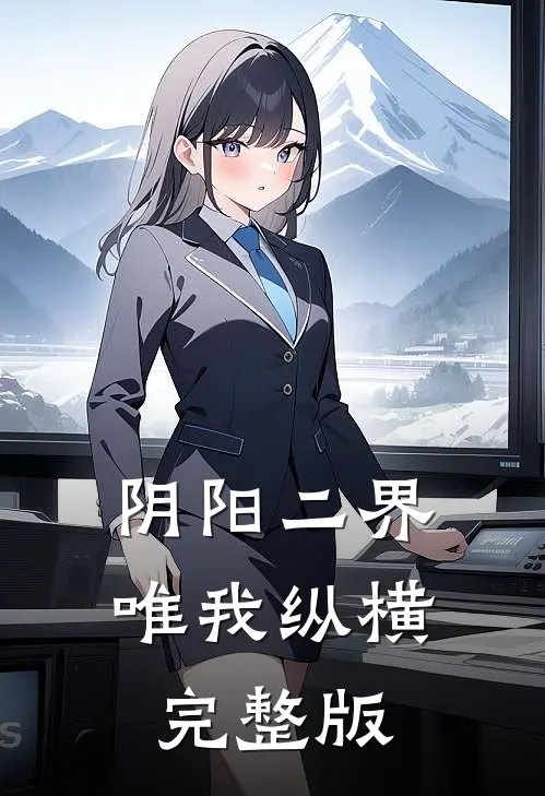 阴阳二界唯我纵横完整版