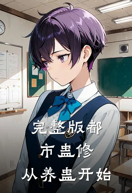 完整版都市蛊修：从养蛊开始