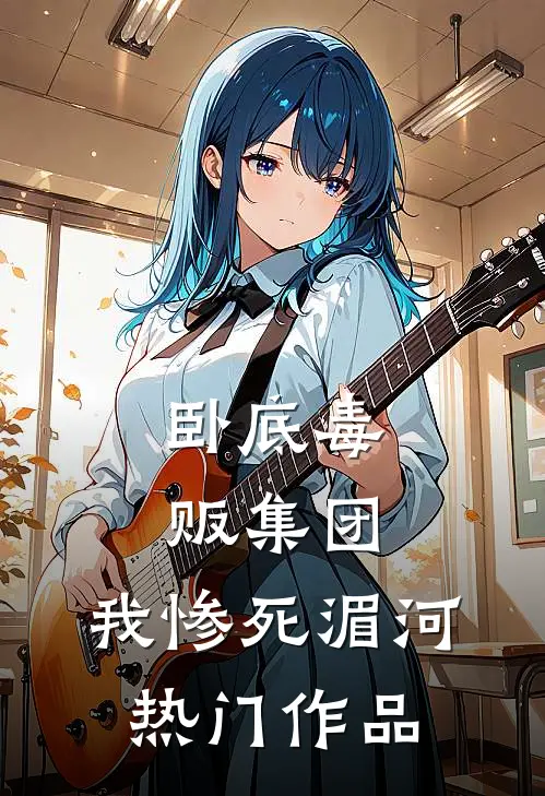 卧底毒贩集团，我惨死湄河热门作品