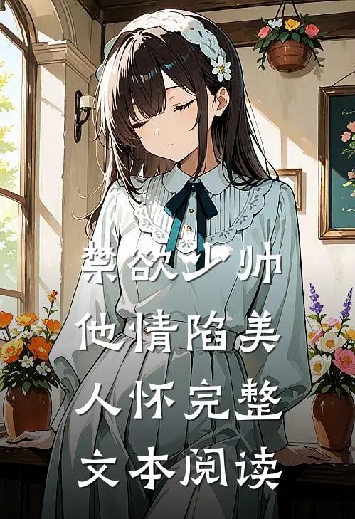禁欲少帅，他情陷美人怀完整文本阅读