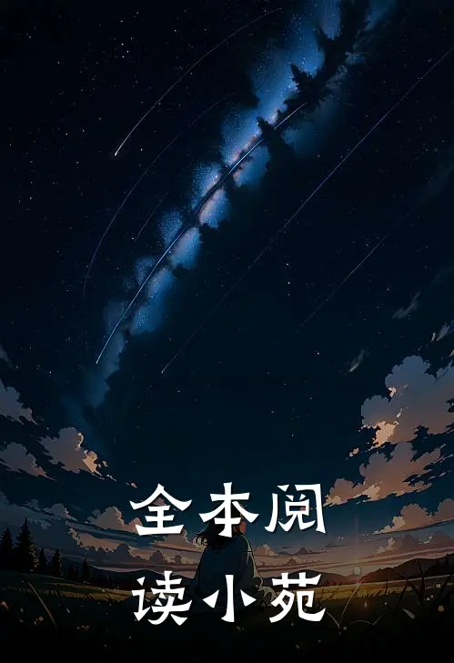 全本阅读小苑