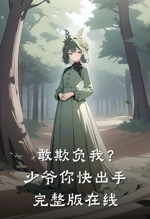 敢欺负我？少爷你快出手完整版在线
