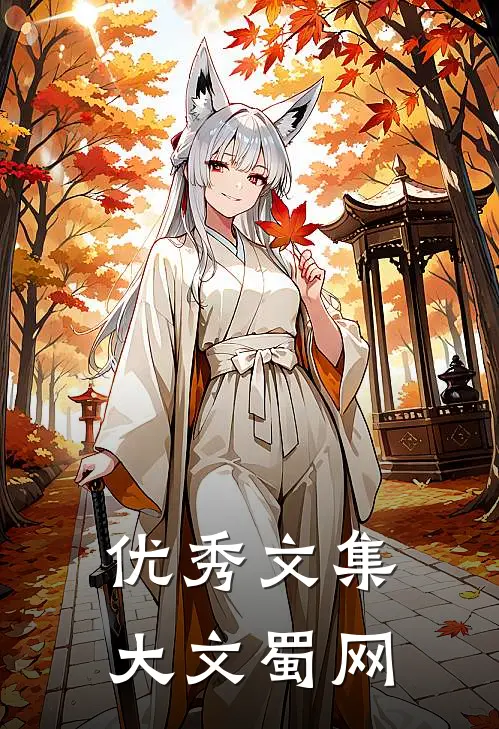 优秀文集大文蜀网