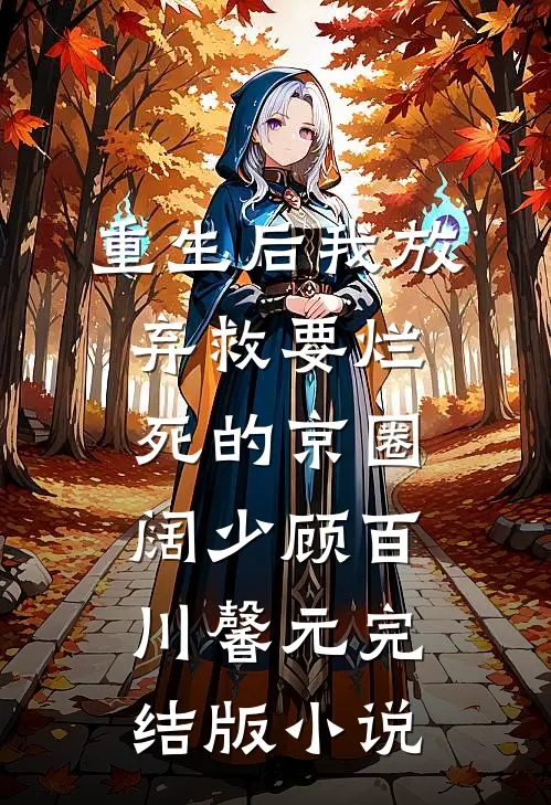 重生后我放弃救要烂死的京圈阔少顾百川馨元完结版小说