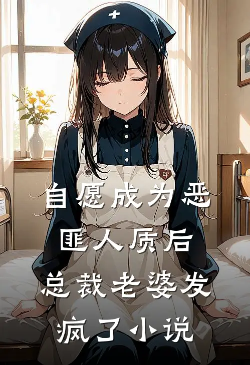 自愿成为恶匪人质后，总裁老婆发疯了小说