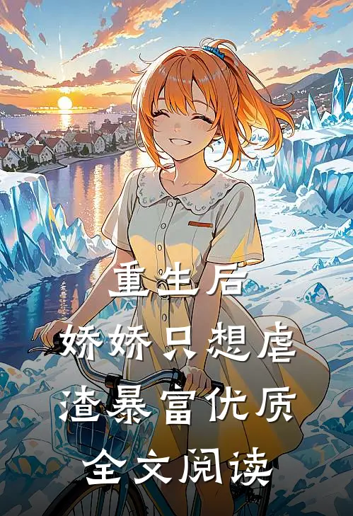 重生后,娇娇只想虐渣暴富优质全文阅读