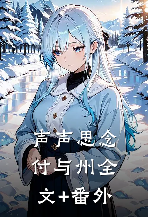 声声思念付与州全文+番外