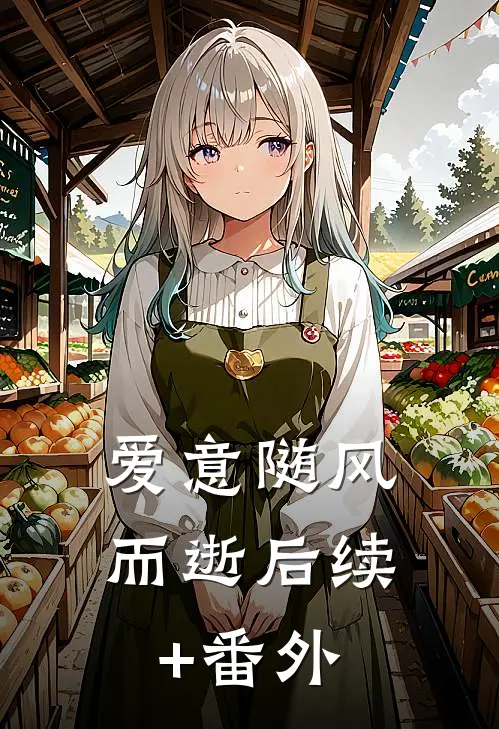 爱意随风而逝后续+番外