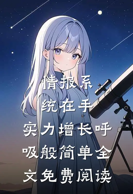 情报系统在手，实力增长呼吸般简单全文免费阅读
