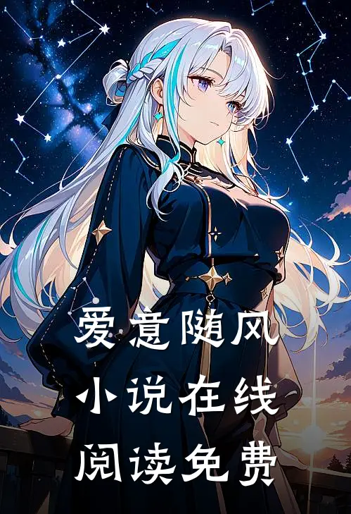 爱意随风小说在线阅读免费