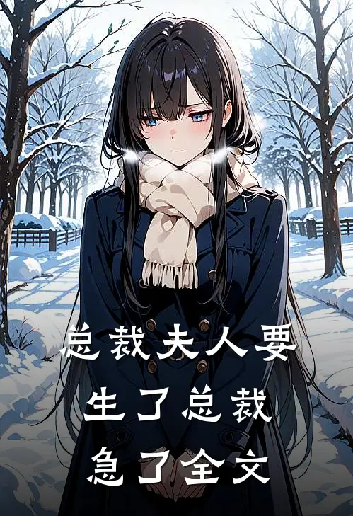 总裁夫人要生了总裁急了全文