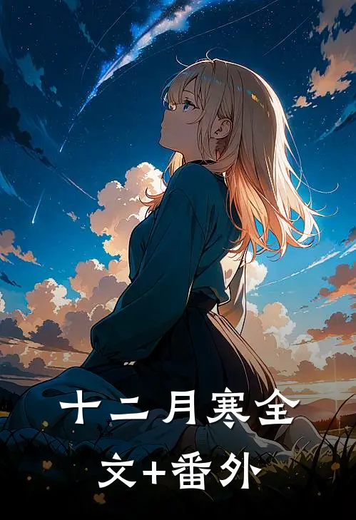 十二月寒全文+番外