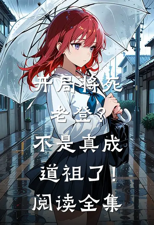 开局将死老登？不是真成道祖了！阅读全集
