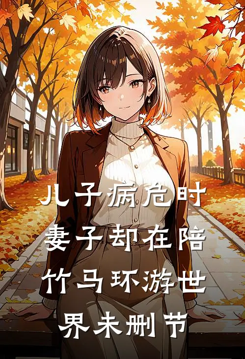 儿子病危时，妻子却在陪竹马环游世界未删节