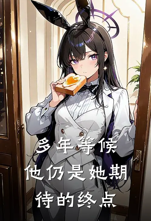 多年等候,他仍是她期待的终点英语