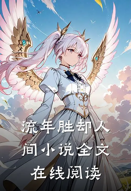 流年胜却人间小说全文在线阅读