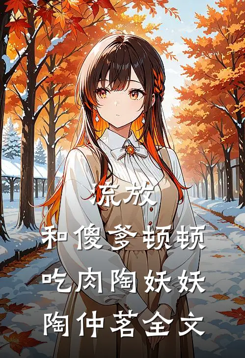 流放：和傻爹顿顿吃肉陶妖妖陶仲茗全文