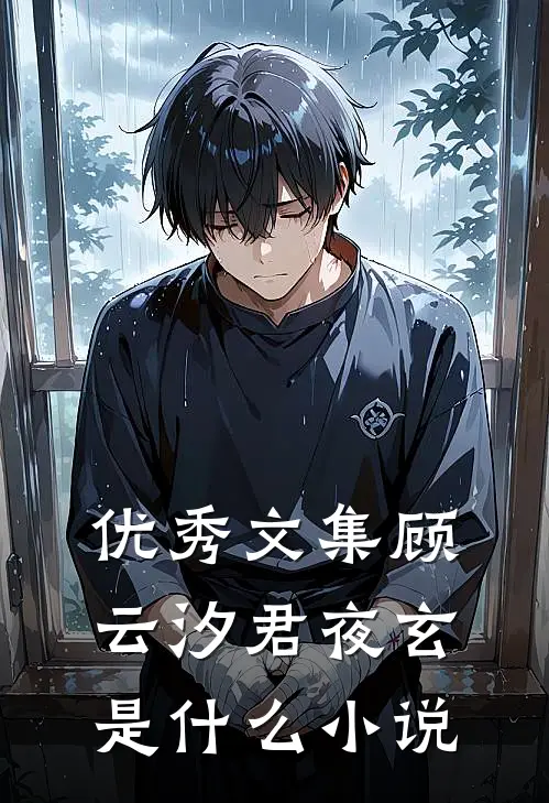 优秀文集顾云汐君夜玄是什么小说