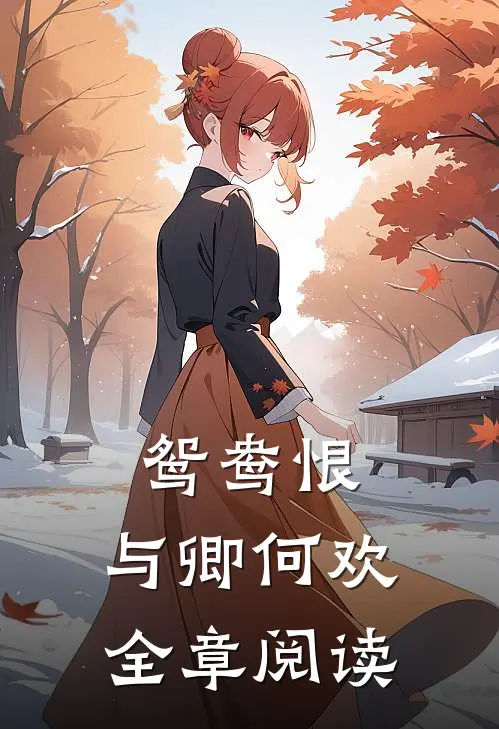 鸳鸯恨：与卿何欢全章阅读