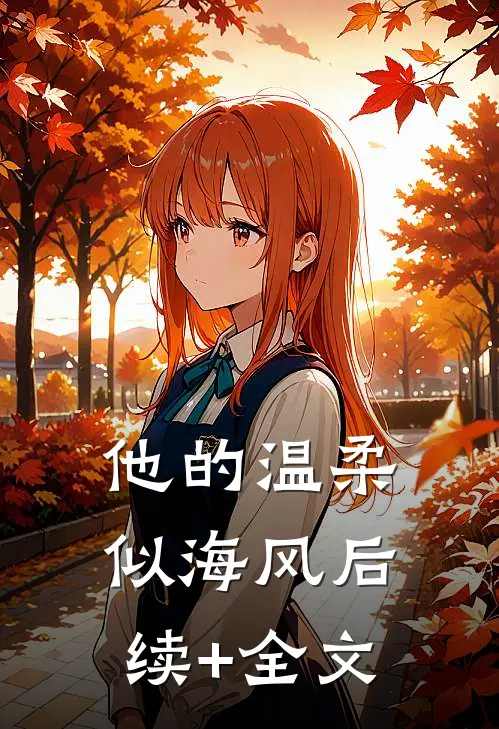 他的温柔似海风后续+全文